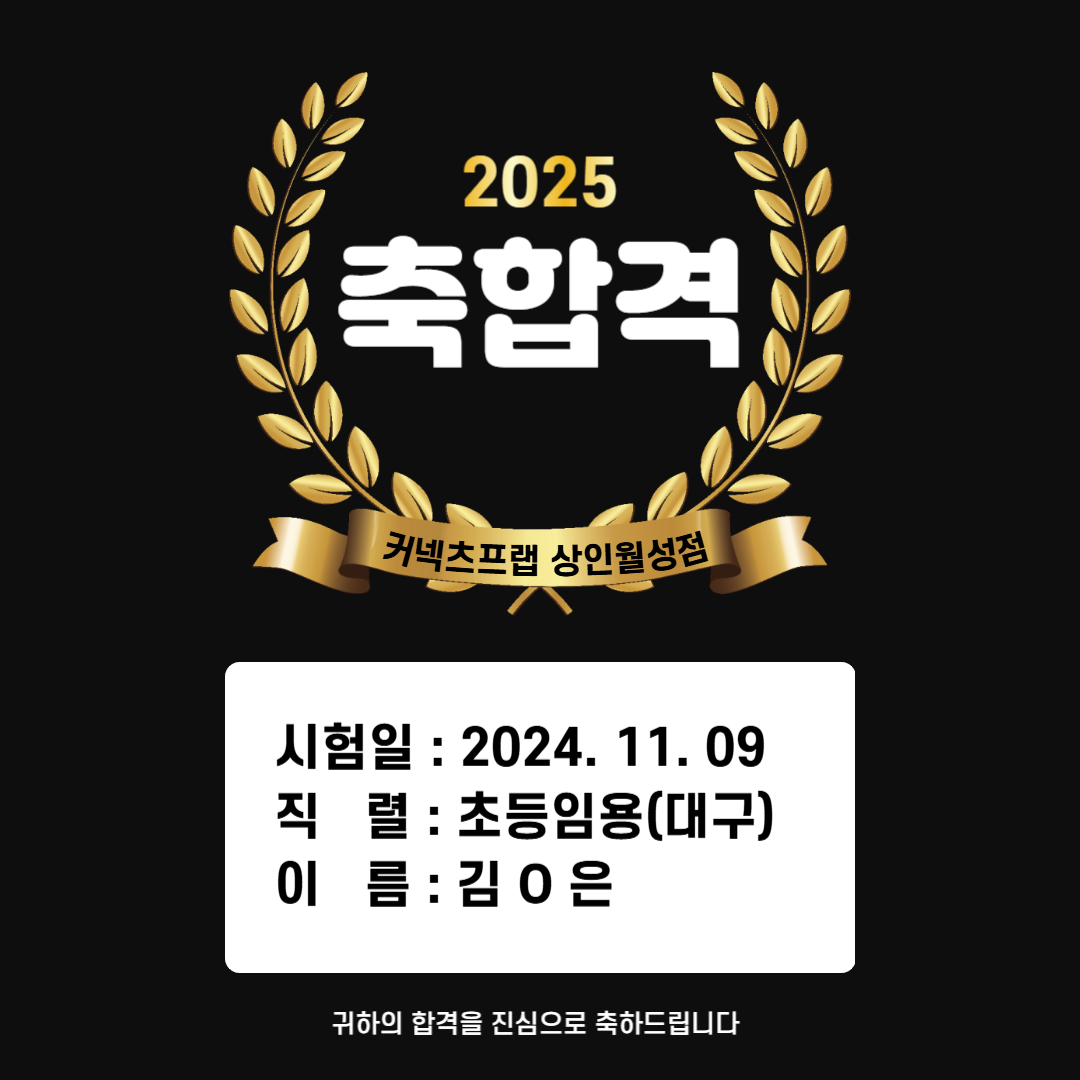 2024년 초등임용 최종합격을 축하드립니다.